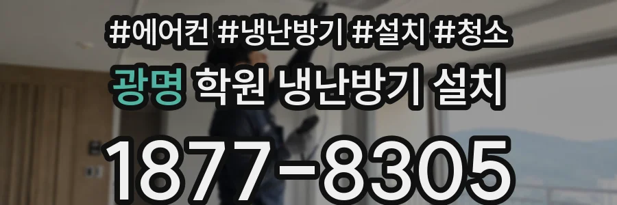 광명 학원 냉난방기 설치