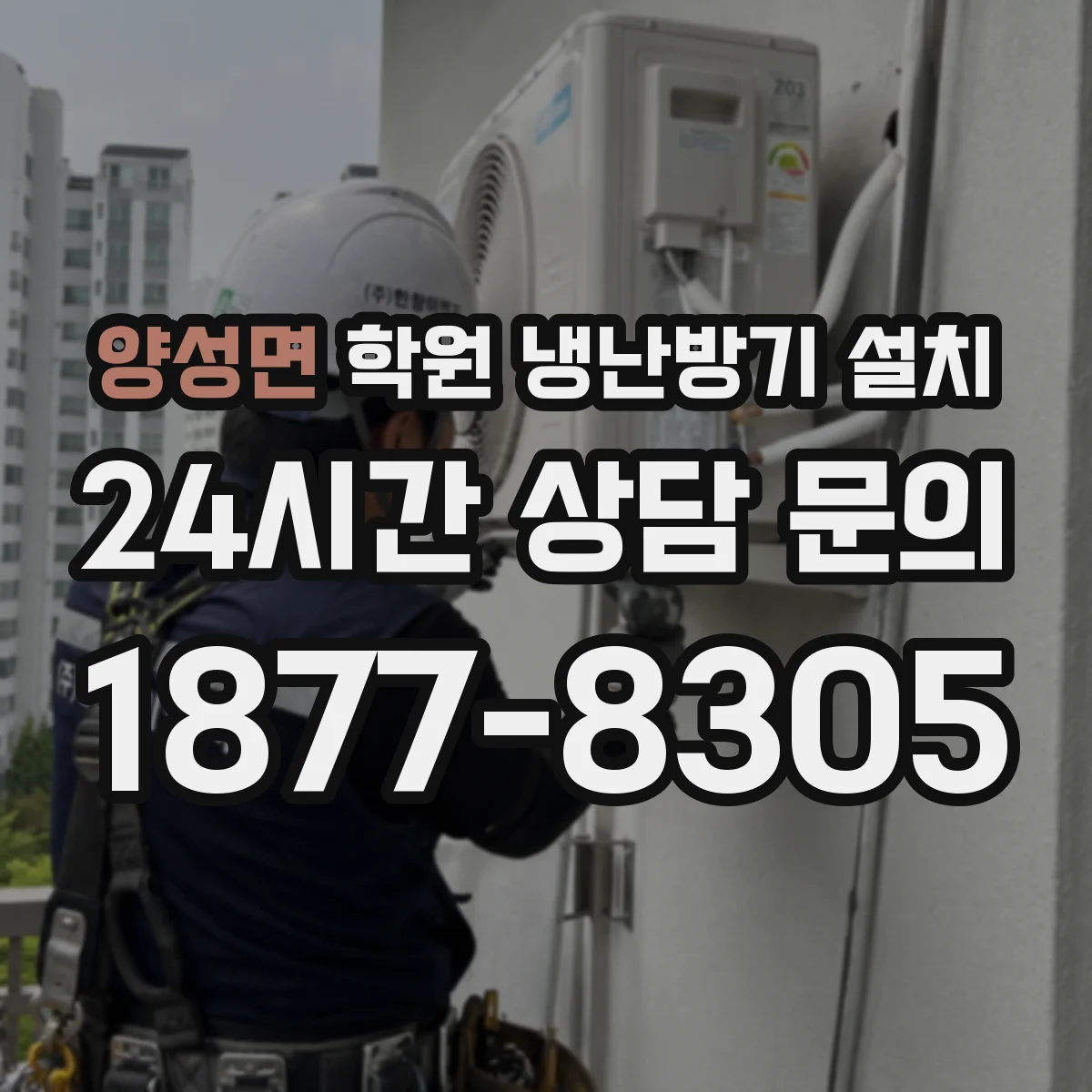 양성면 학원 냉난방기 설치