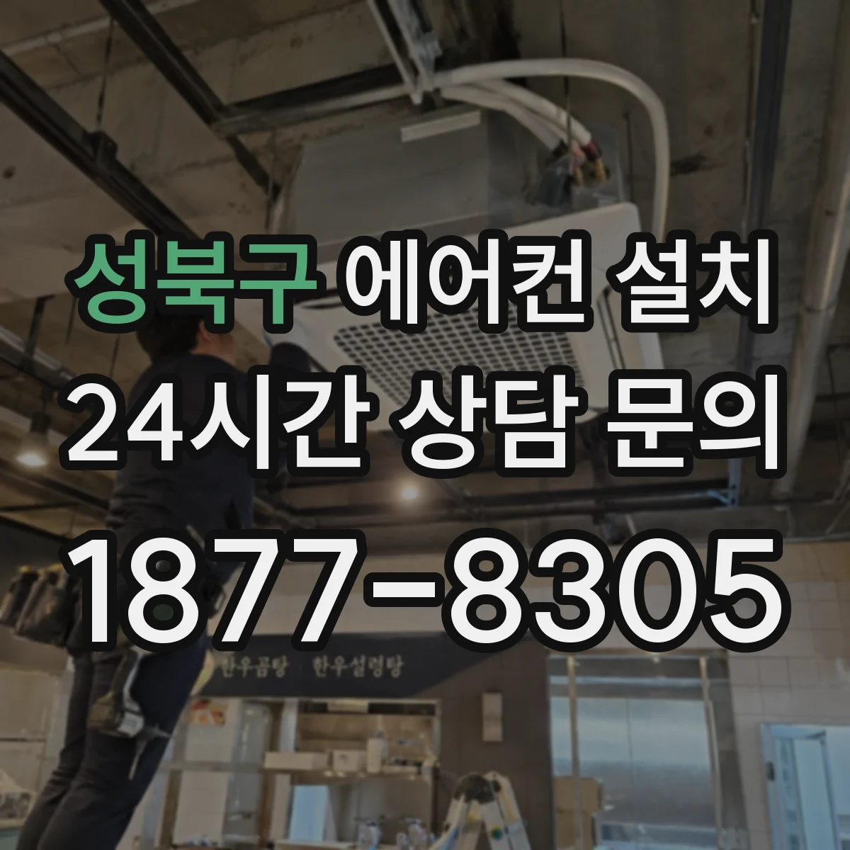 성북구 에어컨 설치