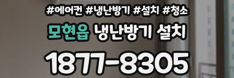 모현읍 냉난방기 설치
