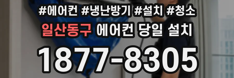 일산동구 에어컨 당일 설치
