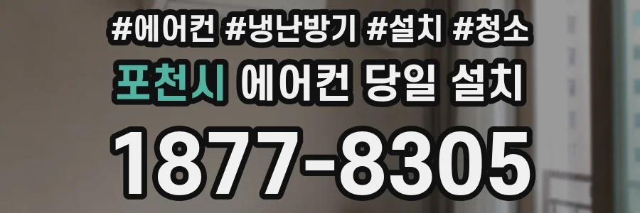 포천시 에어컨 당일 설치