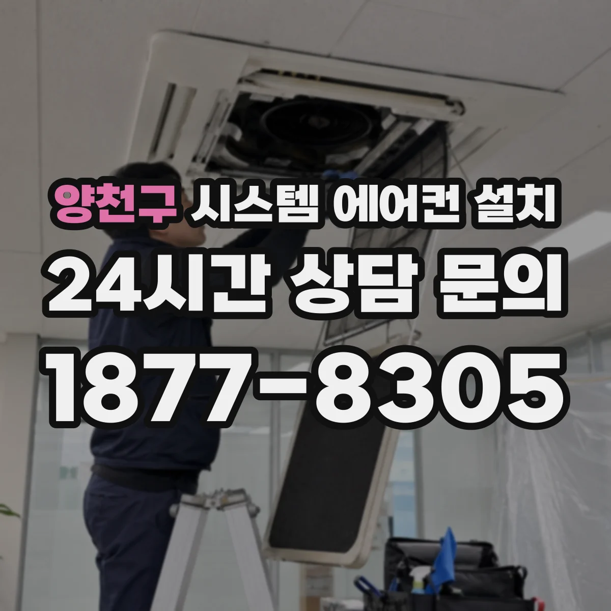 양천구 시스템 에어컨 설치