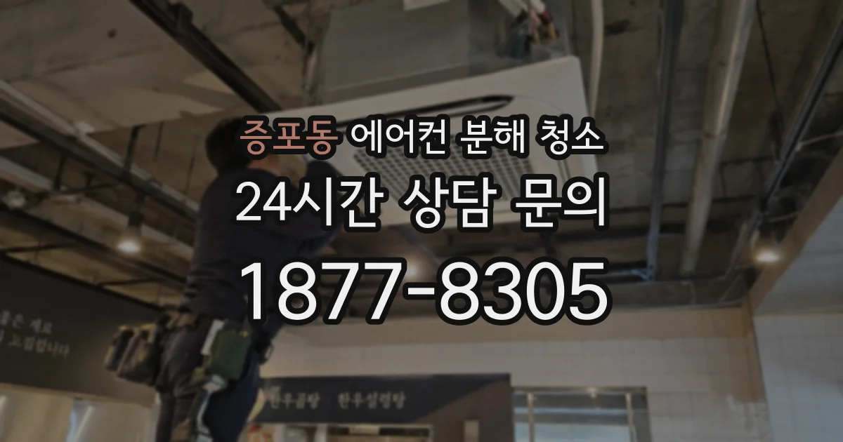 증포동 에어컨 분해 청소