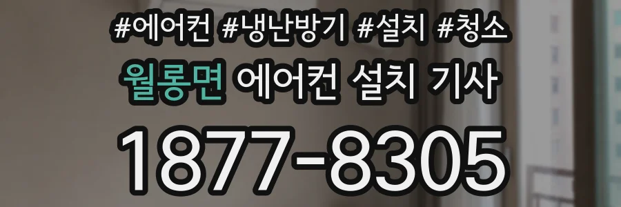 월롱면 에어컨 설치 기사