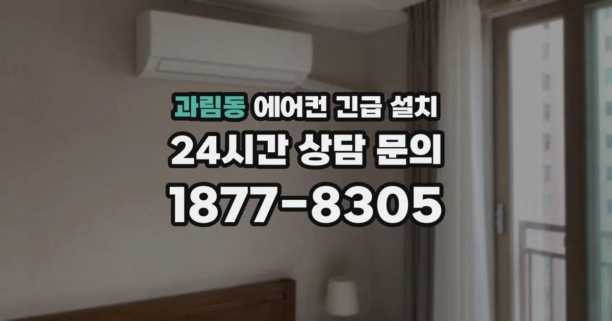 과림동 에어컨 긴급 설치