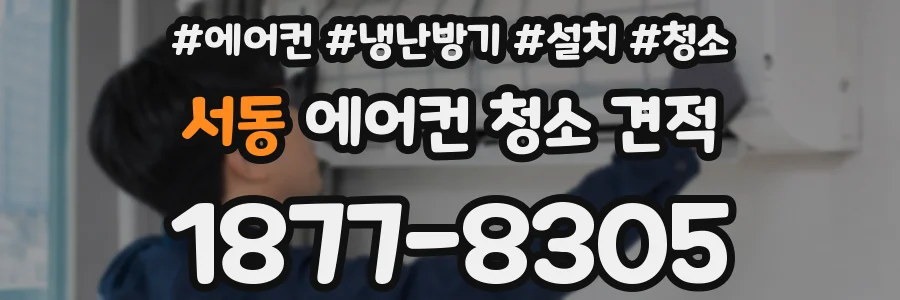 서동 에어컨 청소 견적