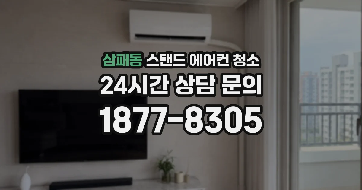 삼패동 스탠드 에어컨 청소