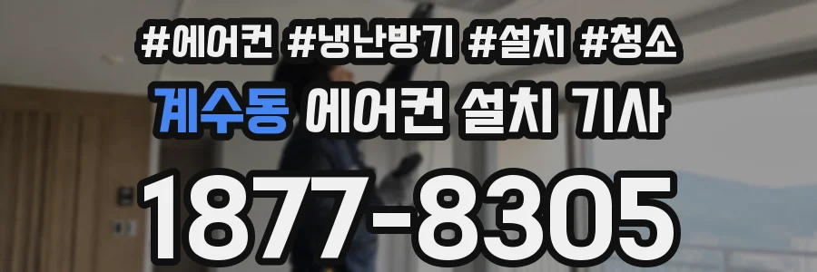 계수동 에어컨 설치 기사