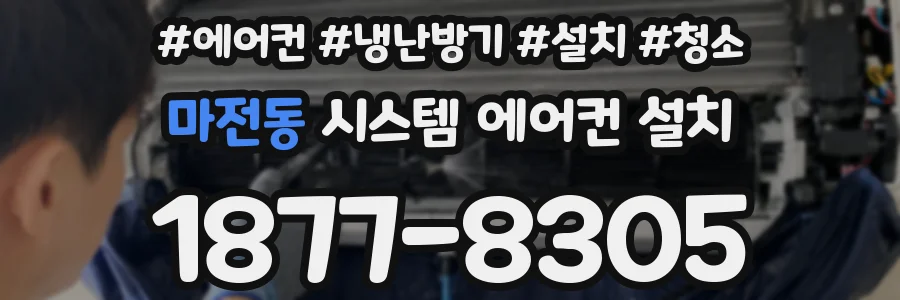 마전동 시스템 에어컨 설치