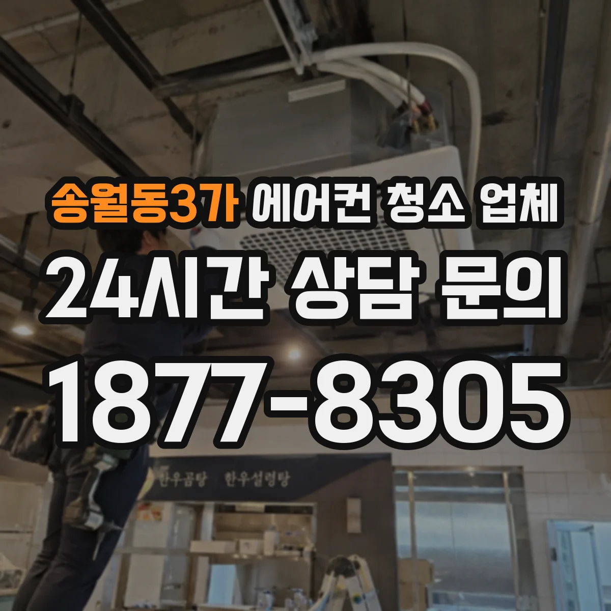 송월동3가 에어컨 청소 업체