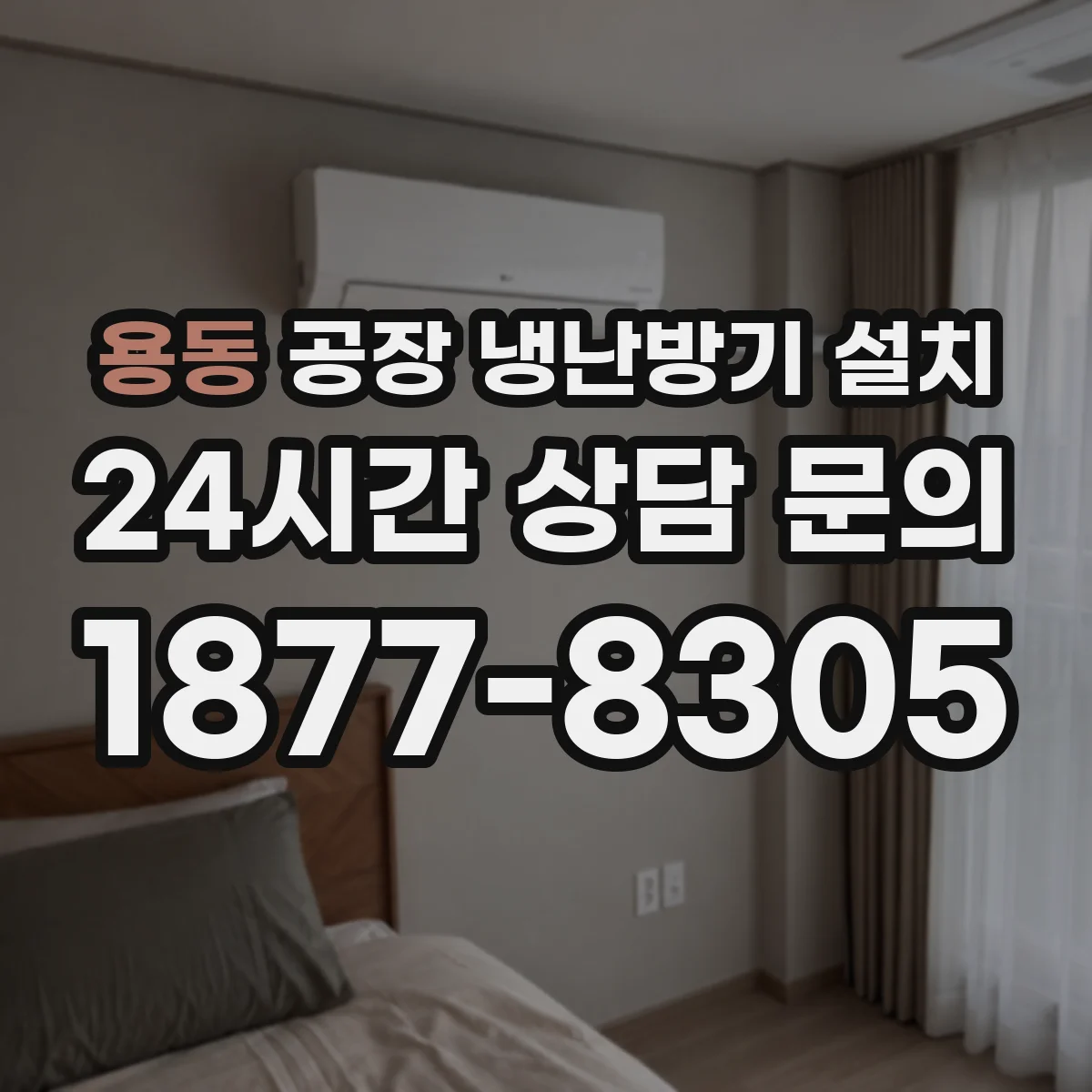 용동 공장 냉난방기 설치