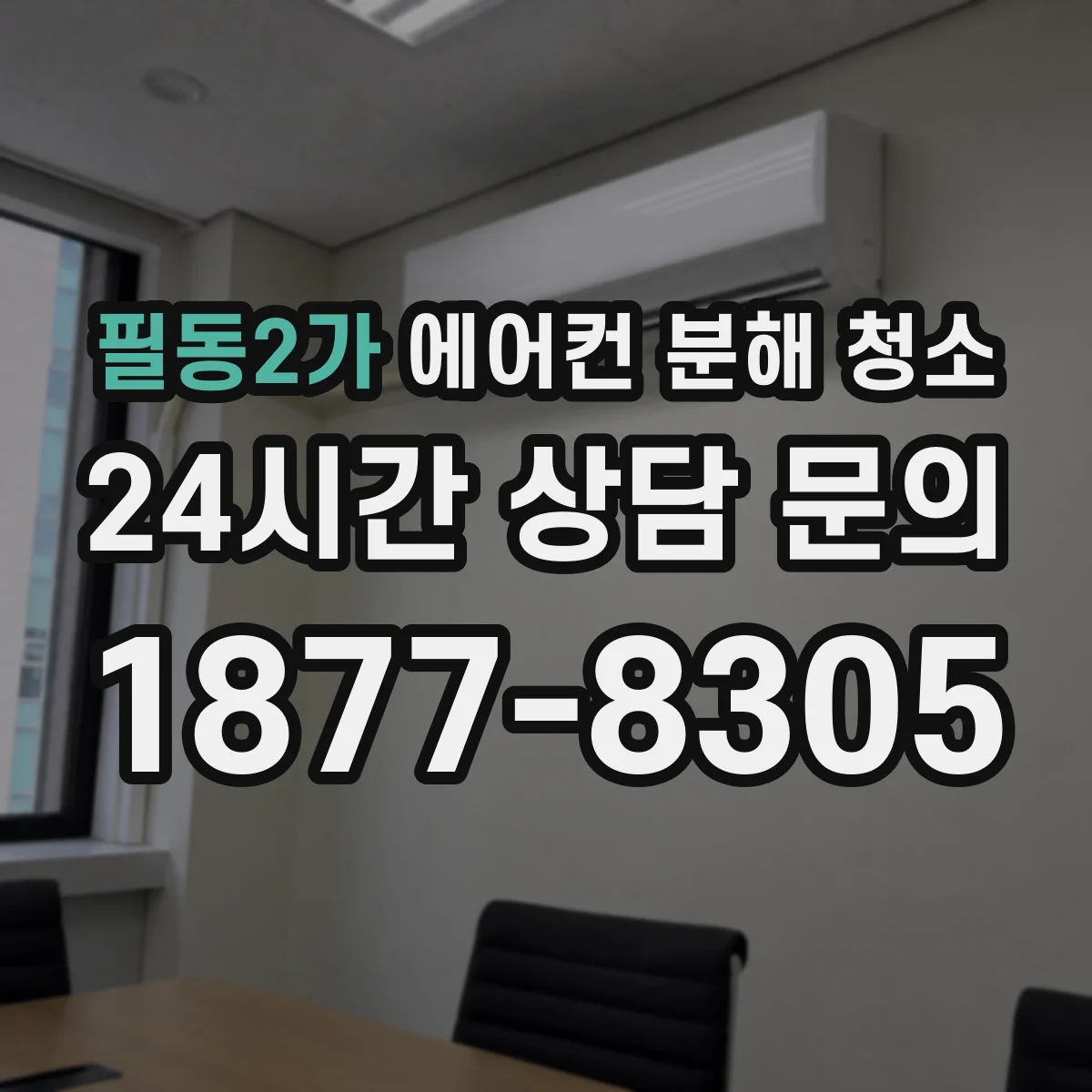 필동2가 에어컨 분해 청소