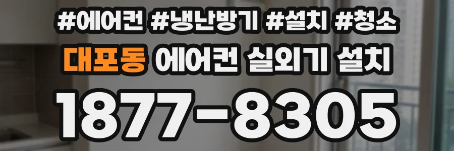 대포동 에어컨 실외기 설치