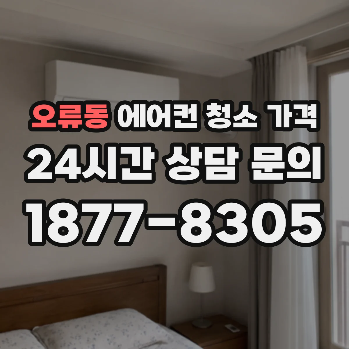 오류동 에어컨 청소 가격