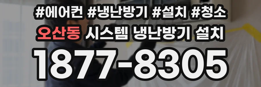 오산동 시스템 냉난방기 설치