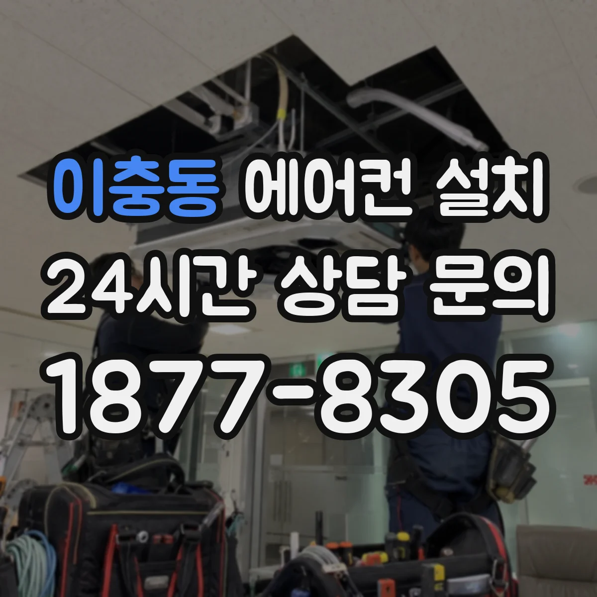 이충동 에어컨 설치