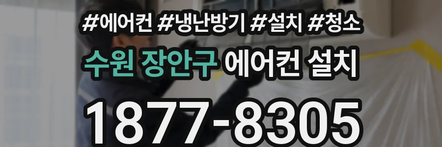수원 장안구 에어컨 설치