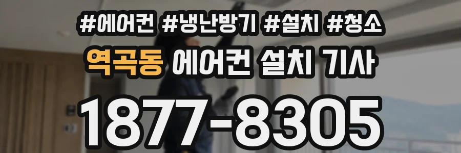 역곡동 에어컨 설치 기사