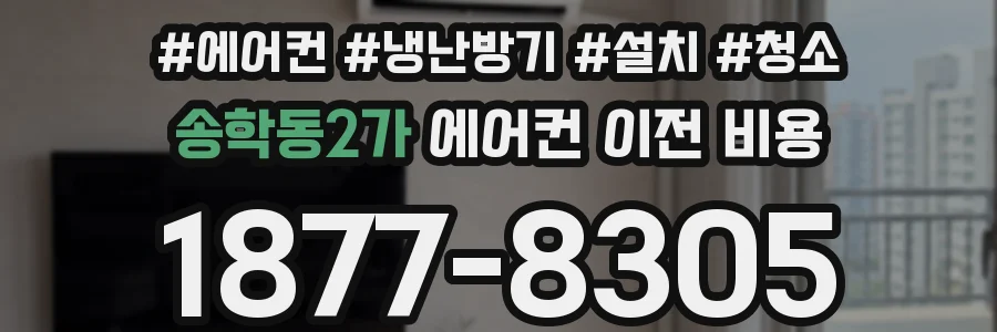 송학동2가 에어컨 이전 비용