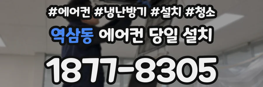 역삼동 에어컨 당일 설치