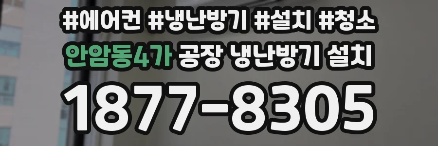 안암동4가 공장 냉난방기 설치