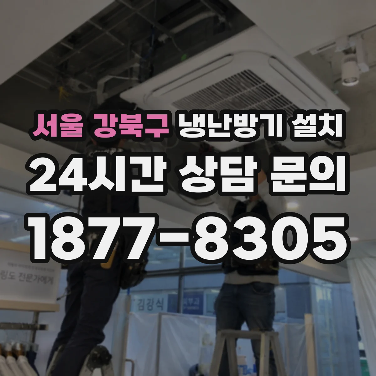서울 강북구 냉난방기 설치