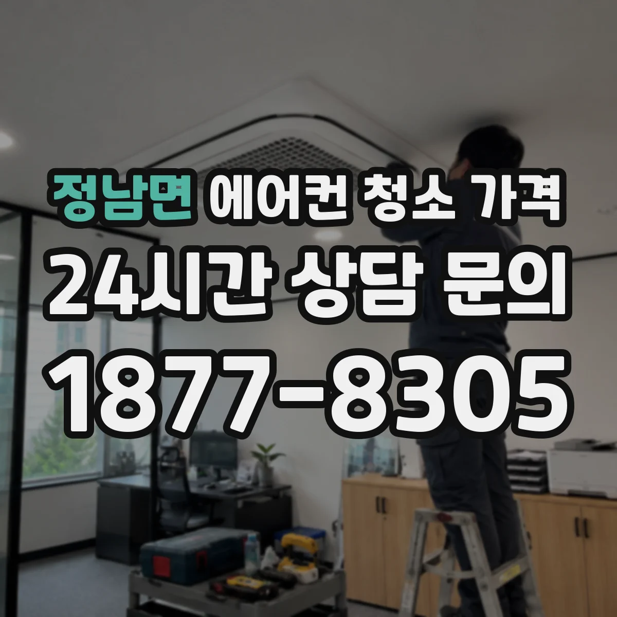 정남면 에어컨 청소 가격