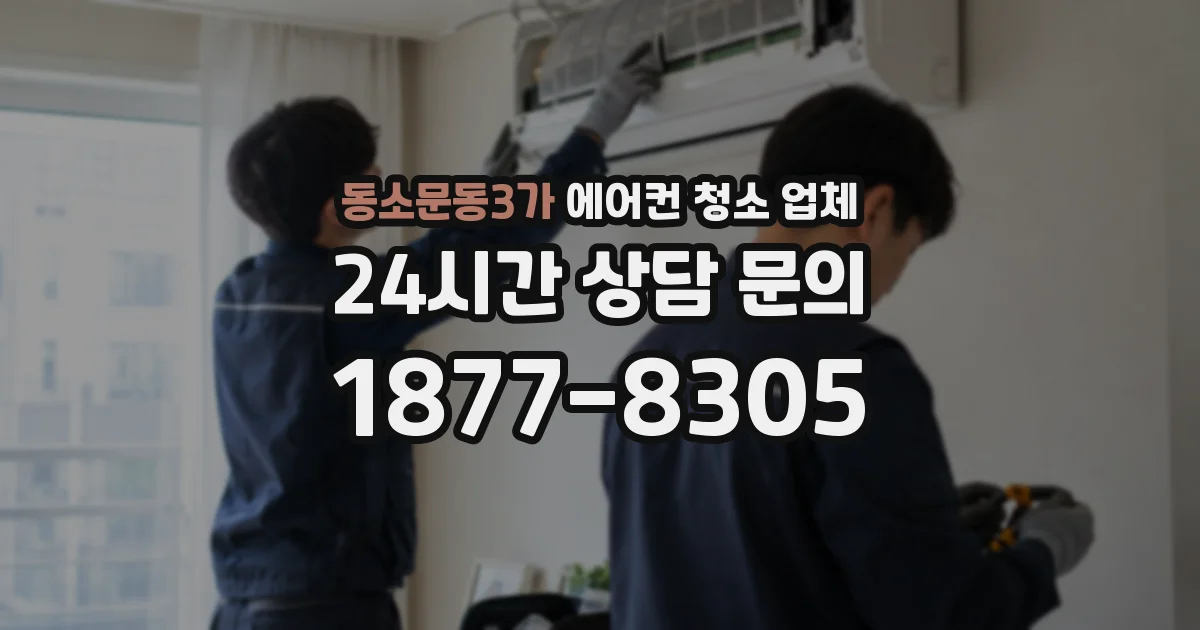 동소문동3가 에어컨 청소 업체