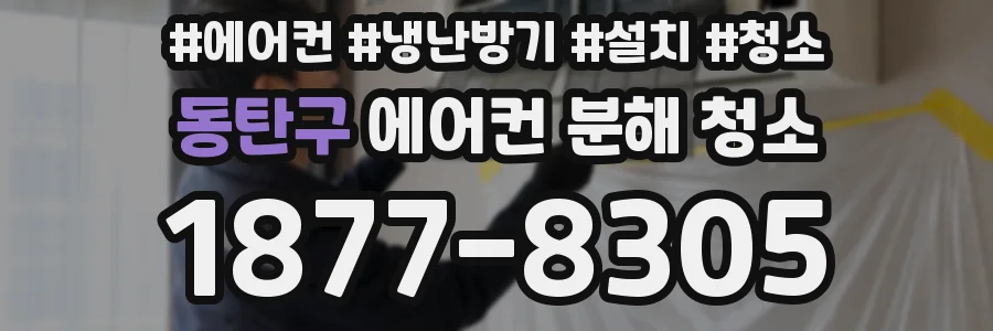 동탄구 에어컨 분해 청소