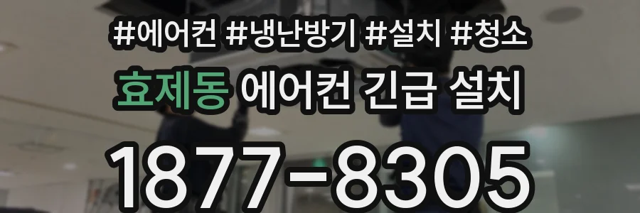 효제동 에어컨 긴급 설치