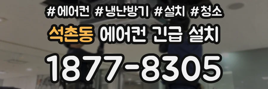 석촌동 에어컨 긴급 설치