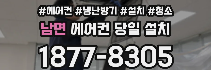 남면 에어컨 당일 설치