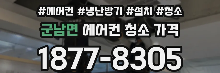 군남면 에어컨 청소 가격
