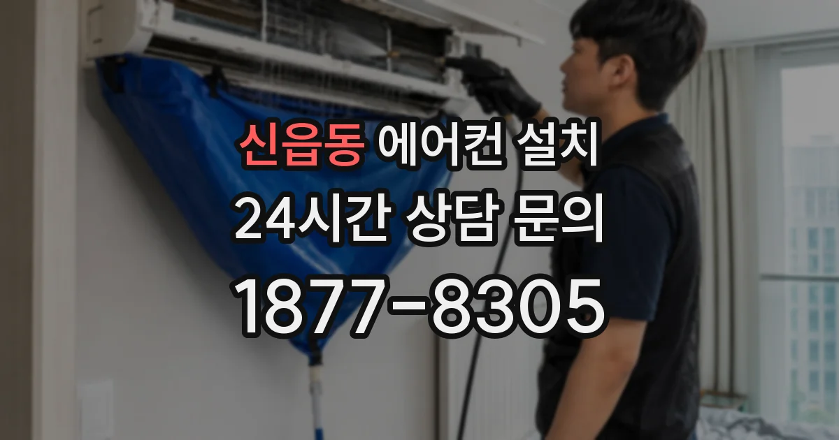 신읍동 에어컨 설치