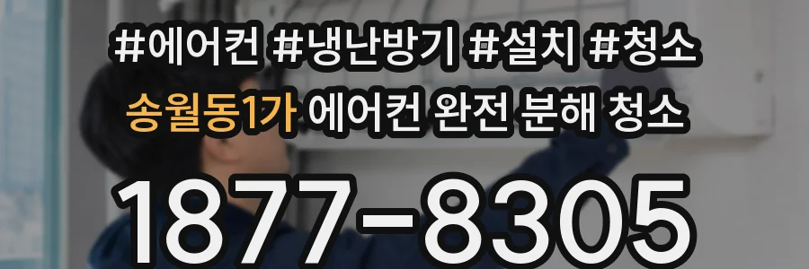 송월동1가 에어컨 완전 분해 청소