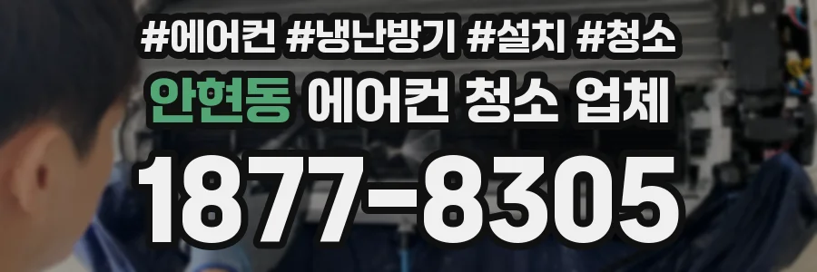 안현동 에어컨 청소 업체