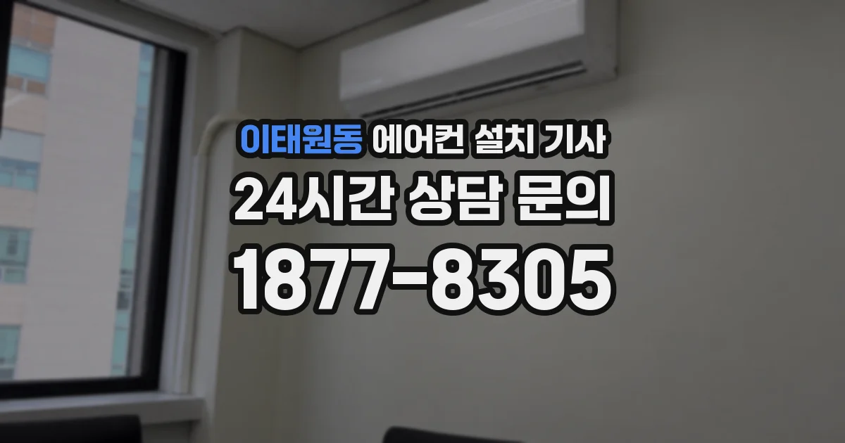 이태원동 에어컨 설치 기사
