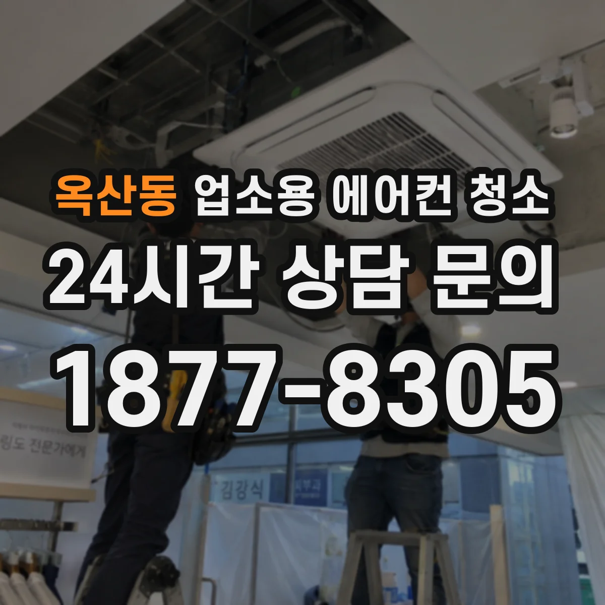 옥산동 업소용 에어컨 청소
