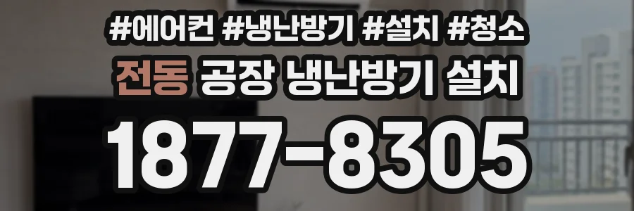 전동 공장 냉난방기 설치