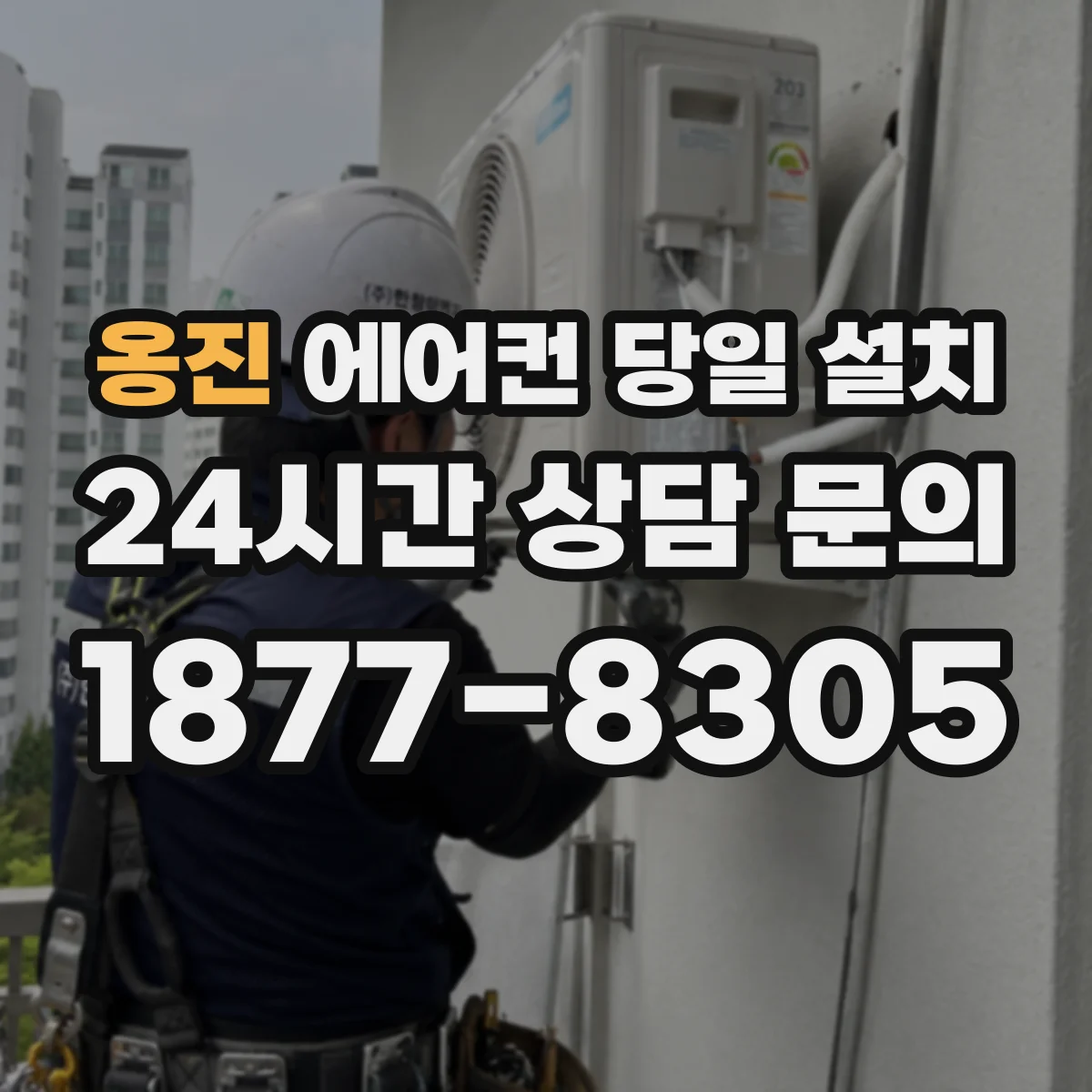옹진 에어컨 당일 설치