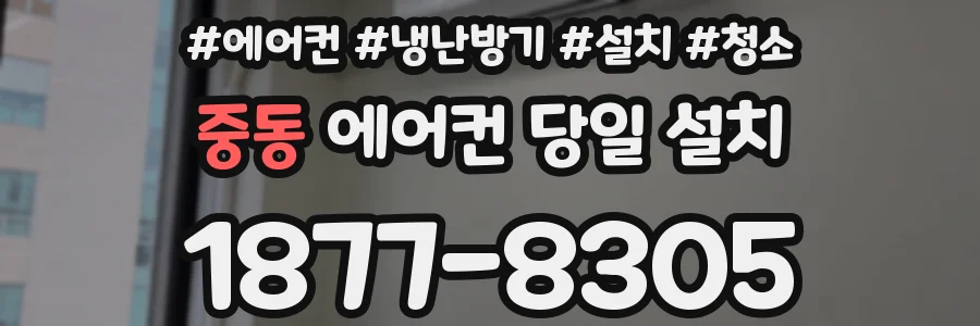 중동 에어컨 당일 설치
