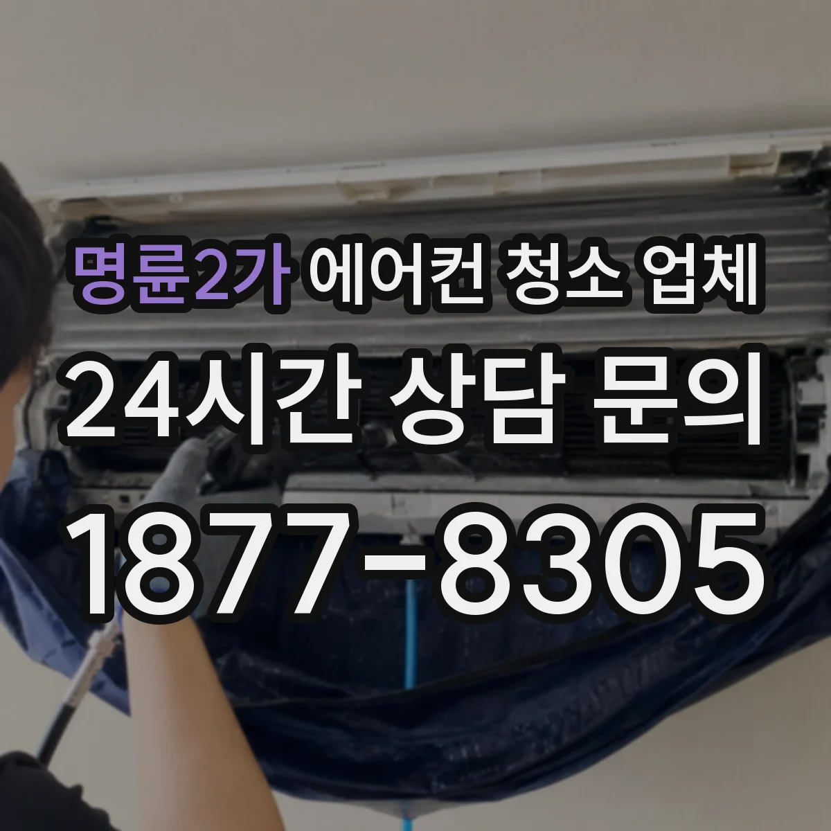 명륜2가 에어컨 청소 업체