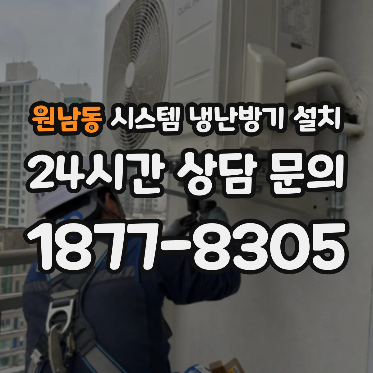 원남동 시스템 냉난방기 설치