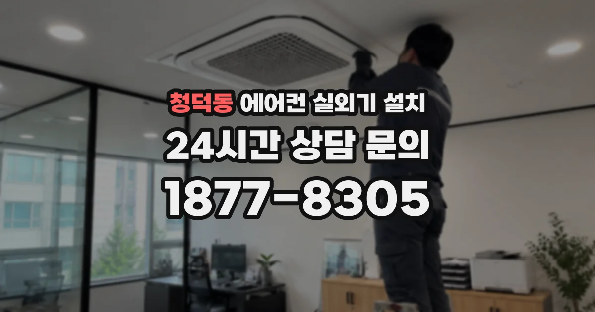 청덕동 에어컨 실외기 설치