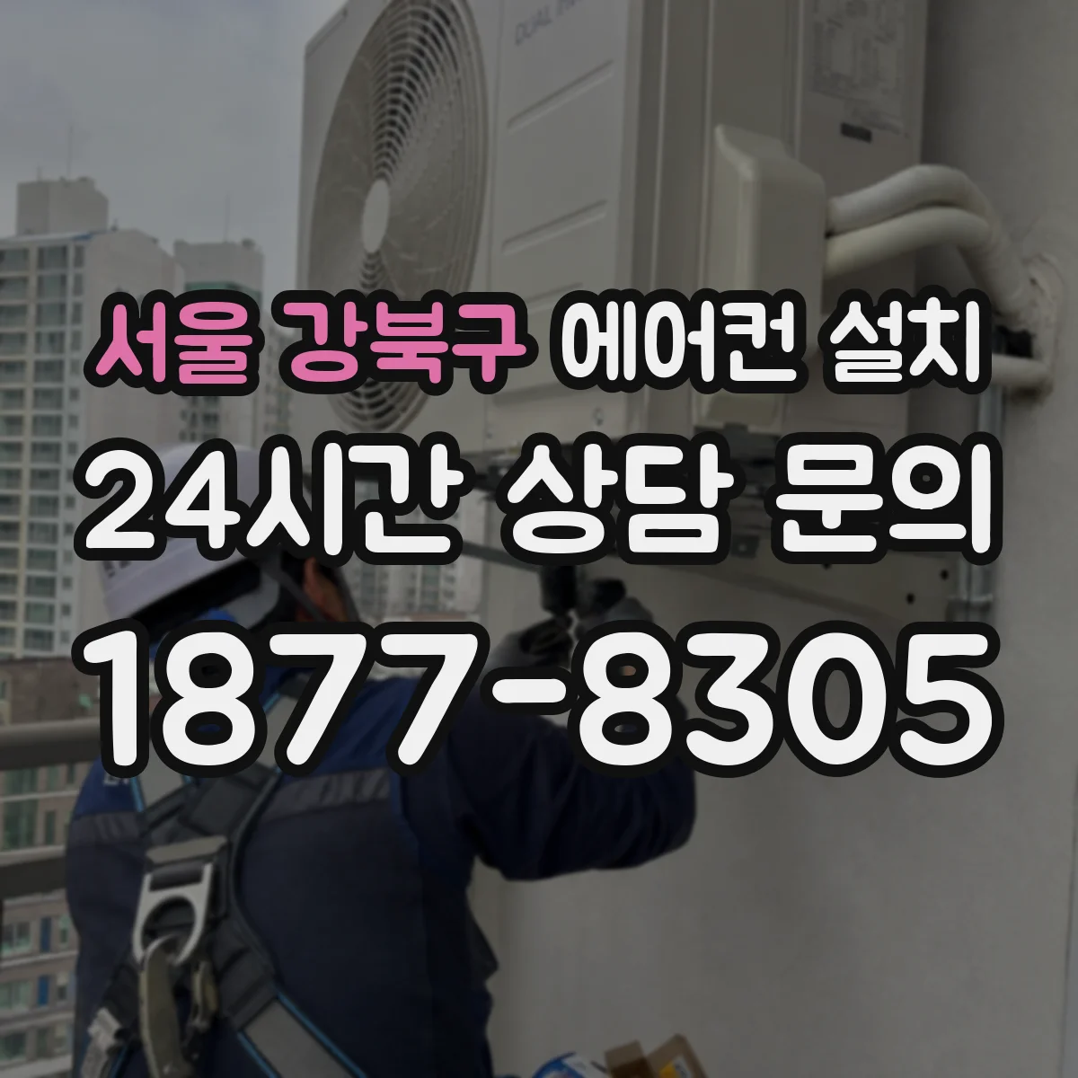서울 강북구 에어컨 설치 관통부 방수 유지관리와 사후 점검 기준