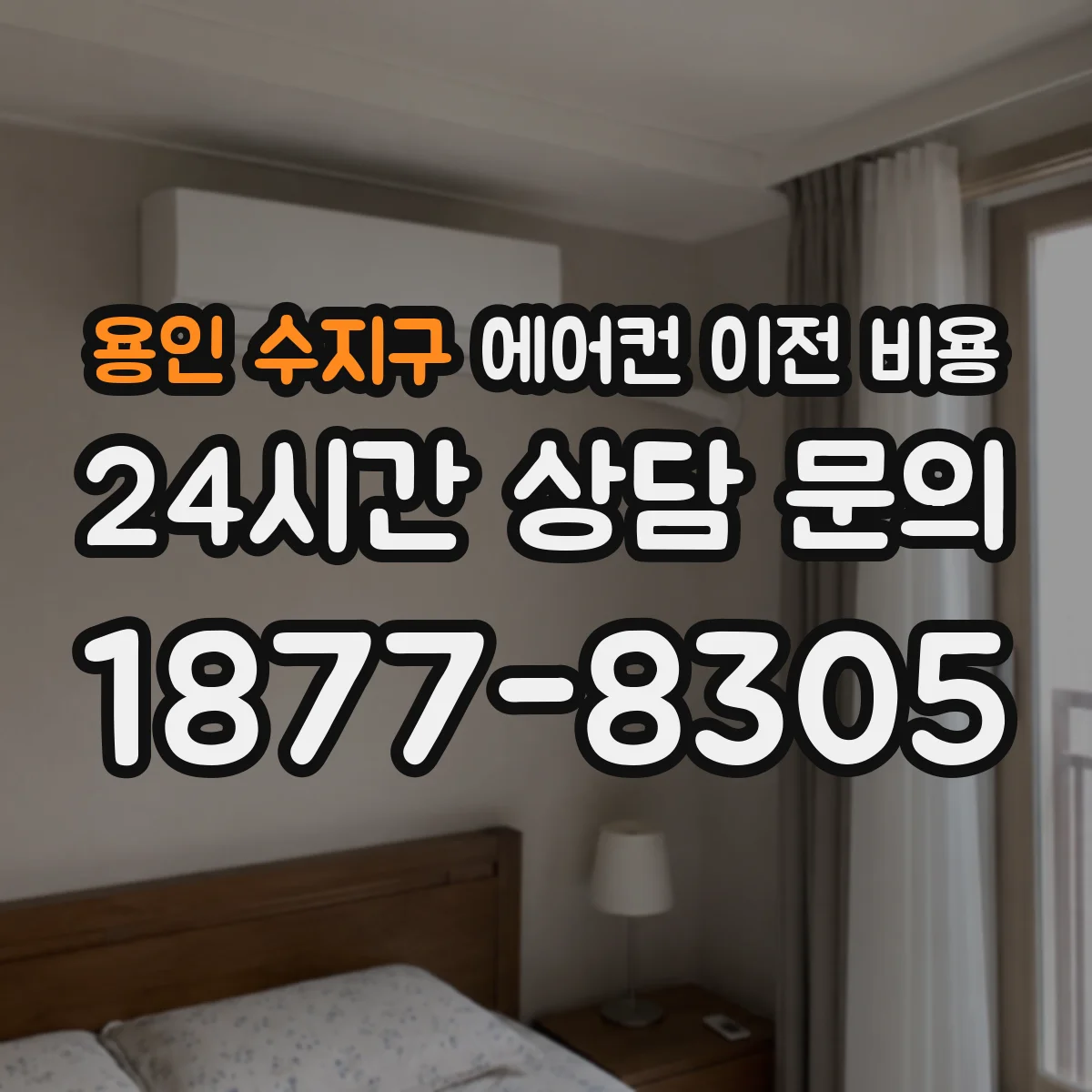 용인 수지구 에어컨 이전 비용