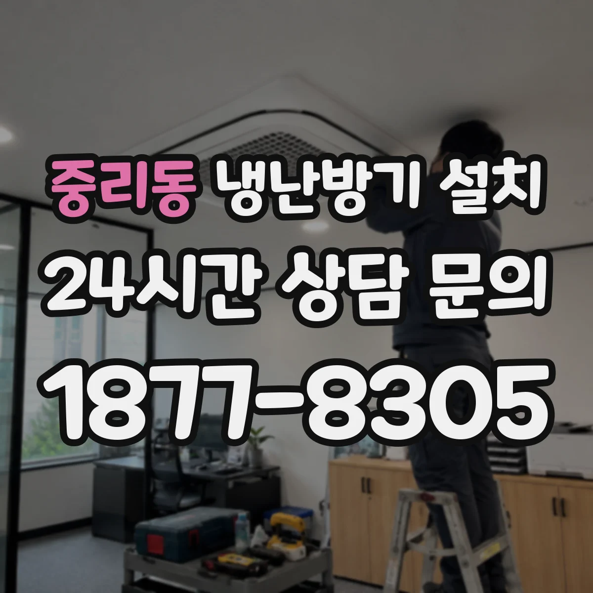 중리동 냉난방기 설치