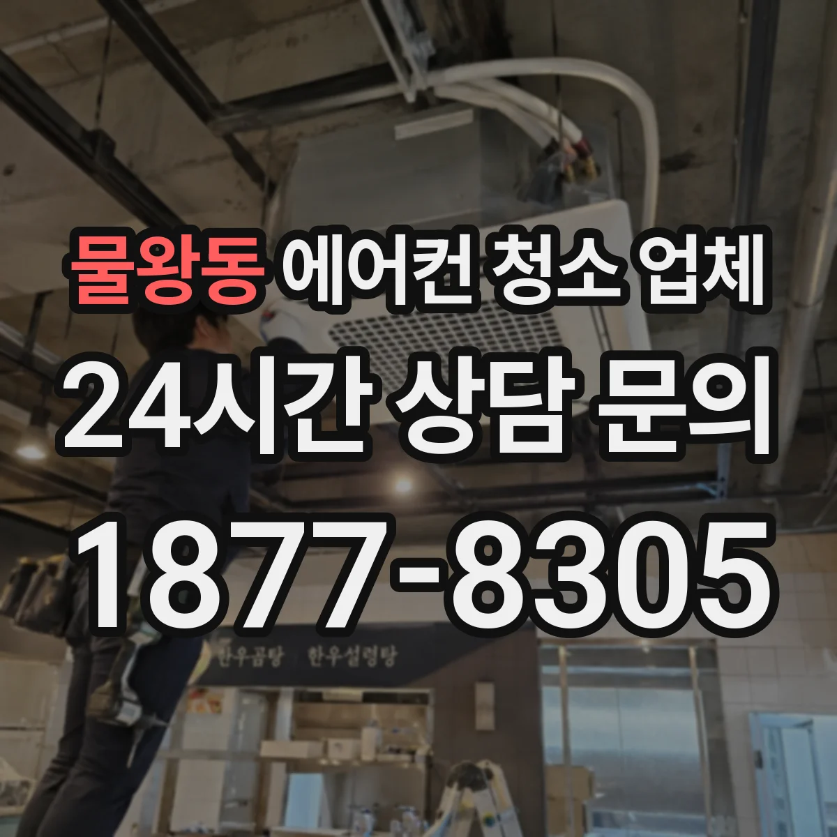 물왕동 에어컨 청소 업체
