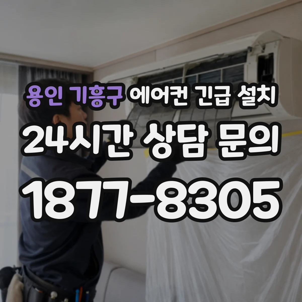 용인 기흥구 에어컨 긴급 설치